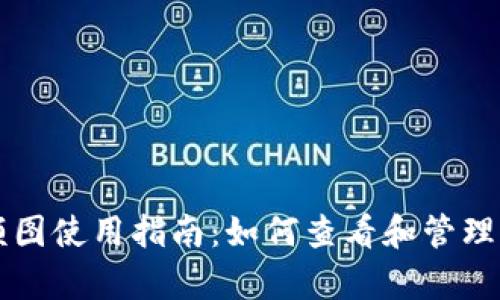 tpWallet余额图使用指南：如何查看和管理您的数字资产