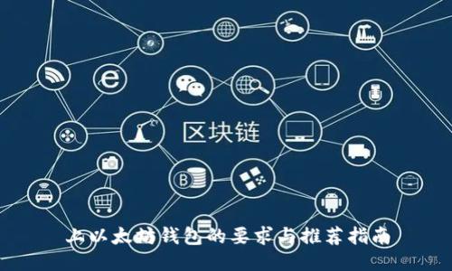 上以太坊钱包的要求与推荐指南