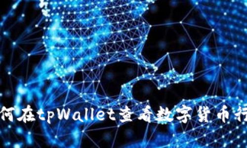 如何在tpWallet查看数字货币行情