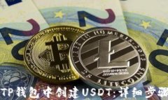 如何在TP钱包中创建USDT：