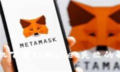 苹果手机下载tpWallet失败的