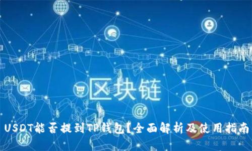USDT能否提到TP钱包？全面解析及使用指南