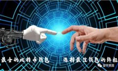 功能最全的比特币钱包 –