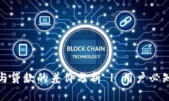 TP钱包借款与贷款的差价分