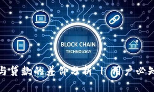 TP钱包借款与贷款的差价分析 | 用户必知的金融知识