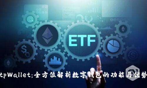 tpWallet：全方位解析数字钱包的功能与优势