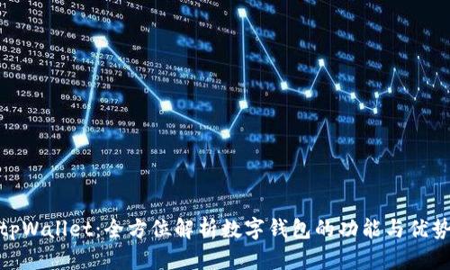 tpWallet：全方位解析数字钱包的功能与优势