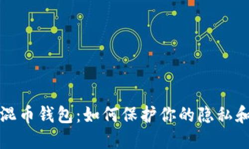 以太坊混币钱包：如何保护你的隐私和安全性