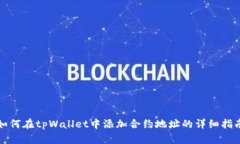 如何在tpWallet中添加合约地