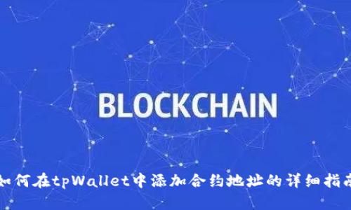 如何在tpWallet中添加合约地址的详细指南
