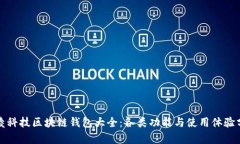 煊凌科技区块链钱包大全
