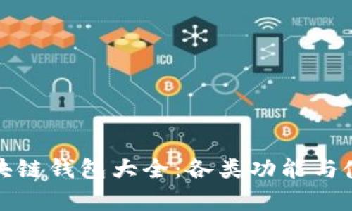 煊凌科技区块链钱包大全：各类功能与使用体验分析