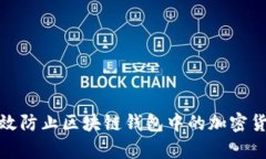 如何有效防止区块链钱包