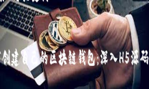 ### 与关键词


如何创建自己的区块链钱包：深入H5源码解析