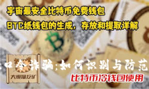 tpWallet口令诈骗：如何识别与防范诈骗手段