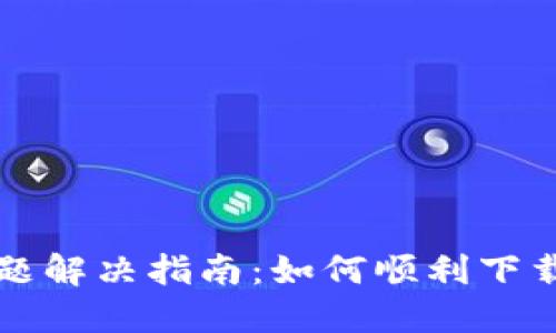 比特币钱包安装问题解决指南：如何顺利下载并安装比特币钱包