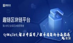 tpWallet：解决中国用户提币