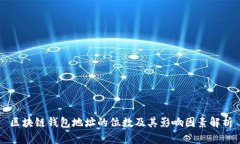 区块链钱包地址的位数及