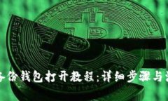 比特币备份钱包打开教程