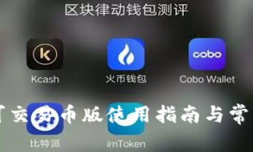 tpWallet可交易币版使用指南与常见问题解答