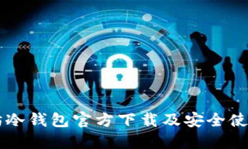 以太坊冷钱包官方下载及安全使用指南