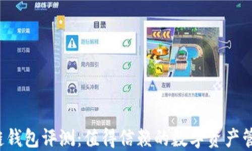 
中银区块链钱包评测：值得信赖的数字资产管理工具吗？