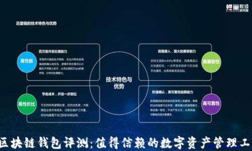 
中银区块链钱包评测：值得信赖的数字资产管理工具吗？