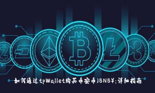 如何通过tpWallet购买币安币（BNB）：详细指南
