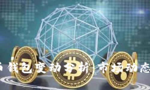 5000比特币钱包变动分析：市场动态与趋势解读