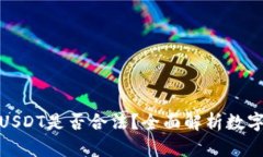 TP钱包里的USDT是否合法？