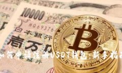 如何申请注册USDT钱包：新