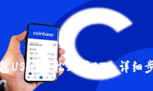 如何用钱包USDT轻松购买BTC：详细步骤与技巧