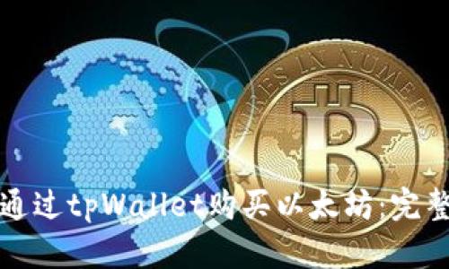 如何通过tpWallet购买以太坊：完整指南