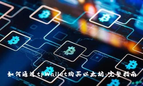 如何通过tpWallet购买以太坊：完整指南