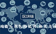 如何正确输入钱包助记词