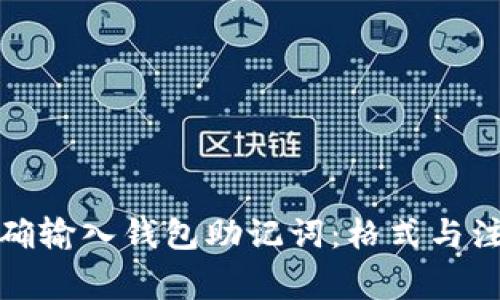 如何正确输入钱包助记词：格式与注意事项