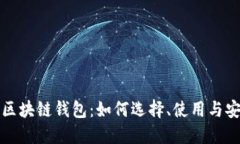 卡特宝区块链钱包：如何