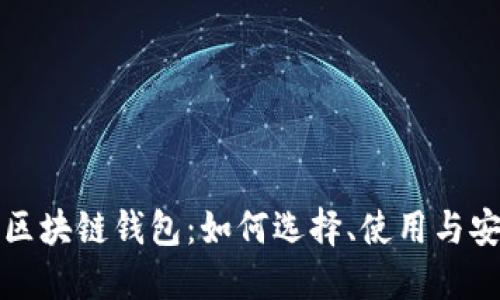 卡特宝区块链钱包：如何选择、使用与安全保障