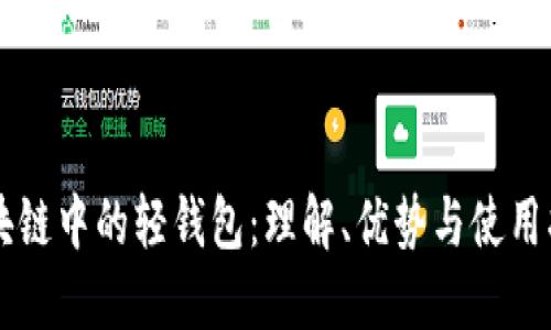 区块链中的轻钱包：理解、优势与使用指南