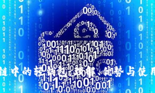 区块链中的轻钱包：理解、优势与使用指南