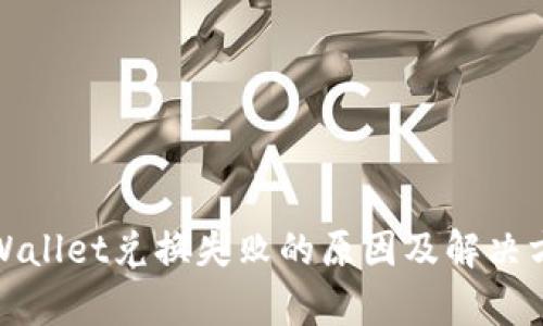 tpWallet兑换失败的原因及解决方法