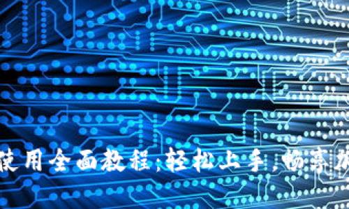 TP钱包薄饼使用全面教程：轻松上手，畅享加密货币世界