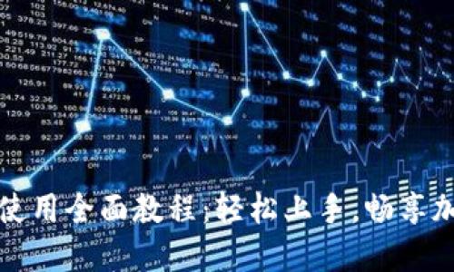 TP钱包薄饼使用全面教程：轻松上手，畅享加密货币世界