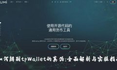 如何辨别tpWallet的真伪：全
