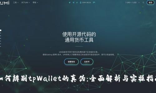 如何辨别tpWallet的真伪：全面解析与实操指南