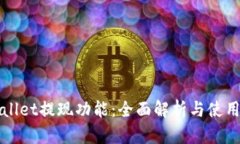 tpWallet提现功能：全面解析