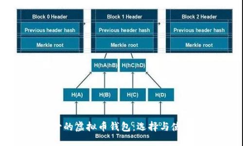 必不可少的虚拟币钱包：选择与使用全指南