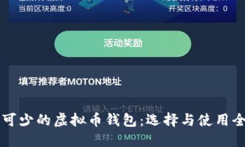 必不可少的虚拟币钱包：选择与使用全指南