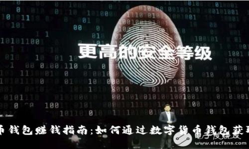 虚拟币钱包赚钱指南：如何通过数字货币钱包获取利润