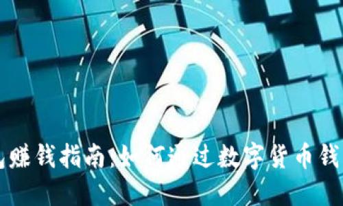 虚拟币钱包赚钱指南：如何通过数字货币钱包获取利润